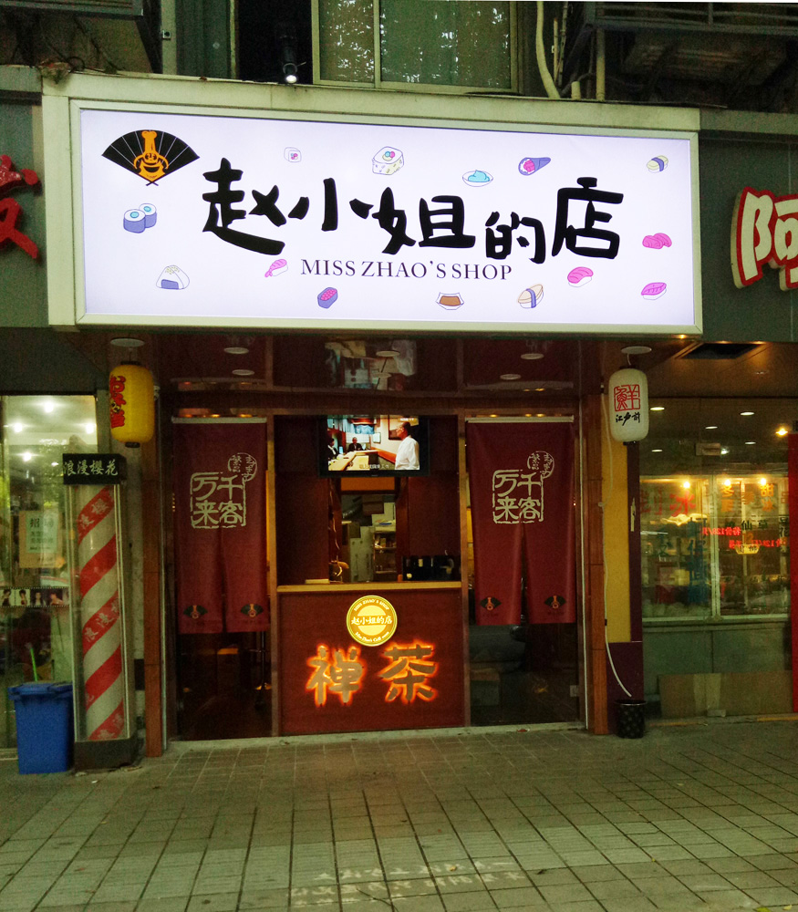 店招设计制作