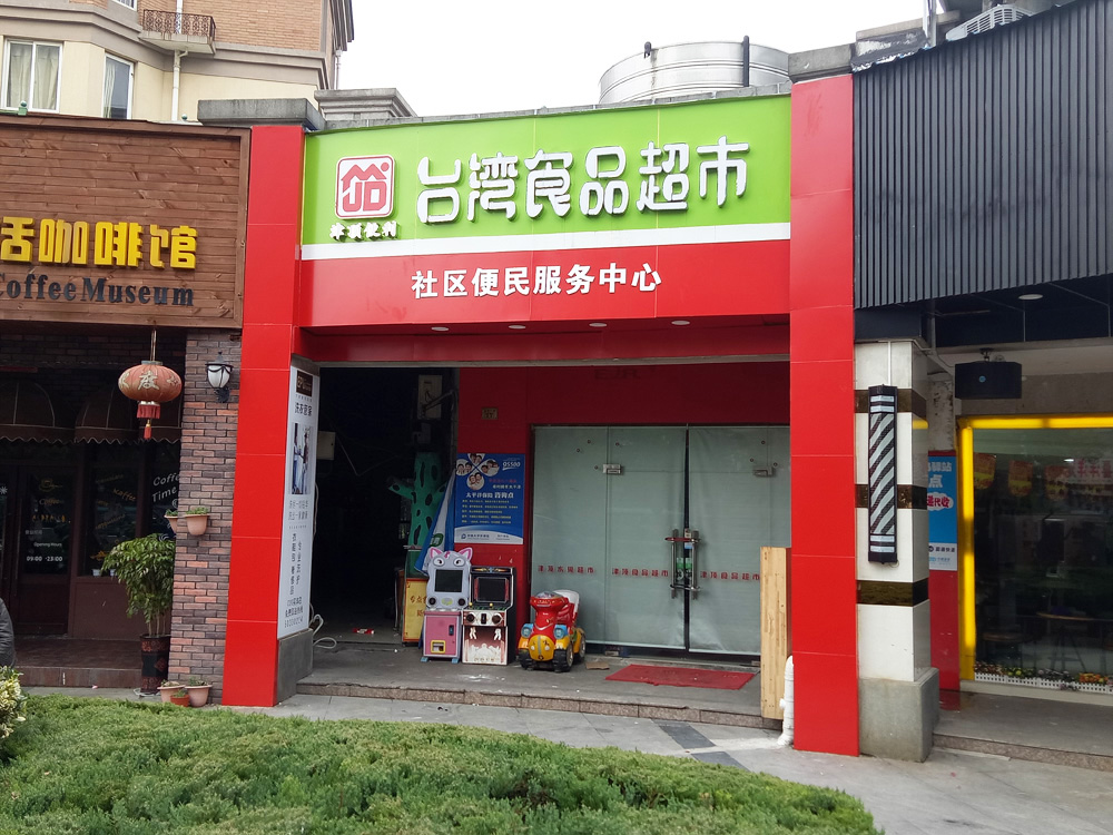店招设计制作